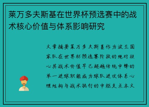 莱万多夫斯基在世界杯预选赛中的战术核心价值与体系影响研究 莱万多夫斯基在世界杯预选赛中的战术核心价值与体系影响研究