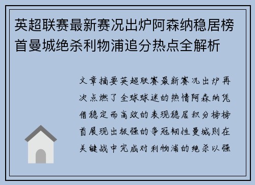 英超联赛最新赛况出炉阿森纳稳居榜首曼城绝杀利物浦追分热点全解析