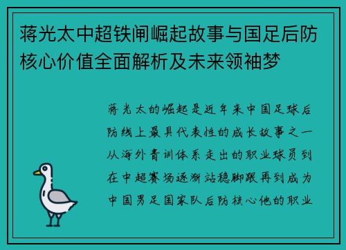 蒋光太中超铁闸崛起故事与国足后防核心价值全面解析及未来领袖梦 蒋光太中超铁闸崛起故事与国足后防核心价值全面解析及未来领袖梦