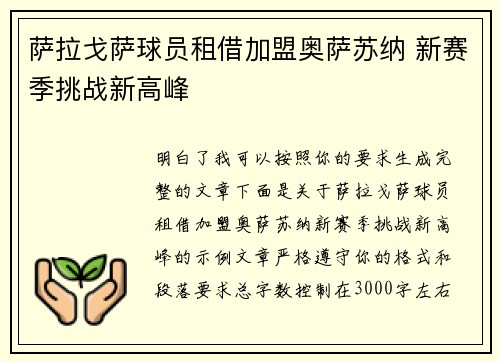 萨拉戈萨球员租借加盟奥萨苏纳 新赛季挑战新高峰 萨拉戈萨球员租借加盟奥萨苏纳 新赛季挑战新高峰