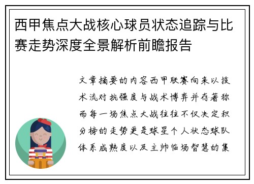 西甲焦点大战核心球员状态追踪与比赛走势深度全景解析前瞻报告 西甲焦点大战核心球员状态追踪与比赛走势深度全景解析前瞻报告