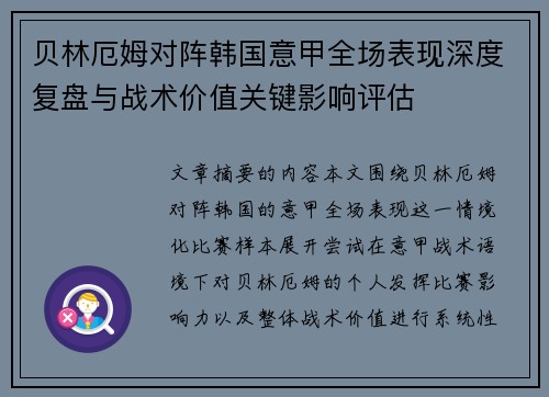 贝林厄姆对阵韩国意甲全场表现深度复盘与战术价值关键影响评估 贝林厄姆对阵韩国意甲全场表现深度复盘与战术价值关键影响评估
