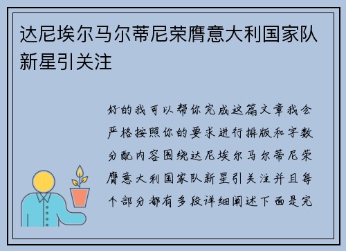 达尼埃尔马尔蒂尼荣膺意大利国家队新星引关注 达尼埃尔马尔蒂尼荣膺意大利国家队新星引关注