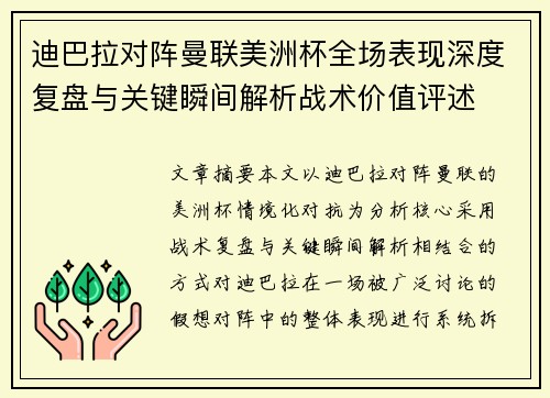 迪巴拉对阵曼联美洲杯全场表现深度复盘与关键瞬间解析战术价值评述
