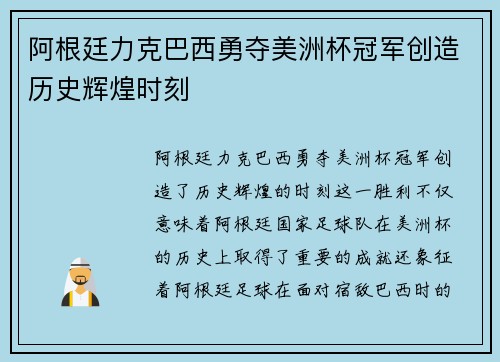 阿根廷力克巴西勇夺美洲杯冠军创造历史辉煌时刻 阿根廷力克巴西勇夺美洲杯冠军创造历史辉煌时刻