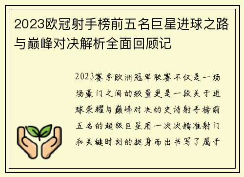 2023欧冠射手榜前五名巨星进球之路与巅峰对决解析全面回顾记 2023欧冠射手榜前五名巨星进球之路与巅峰对决解析全面回顾记