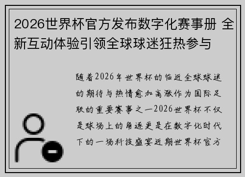 2026世界杯官方发布数字化赛事册 全新互动体验引领全球球迷狂热参与 2026世界杯官方发布数字化赛事册 全新互动体验引领全球球迷狂热参与