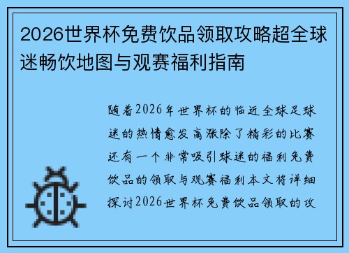 2026世界杯免费饮品领取攻略超全球迷畅饮地图与观赛福利指南 2026世界杯免费饮品领取攻略超全球迷畅饮地图与观赛福利指南